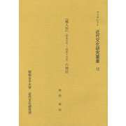 「蝋人形」（昭和五年-昭和十九年）の検討（ブックレット近代文化研究叢書） [全集叢書]