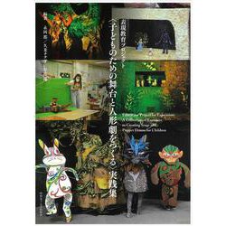 〈子どものための舞台と人形劇をつくる〉 実践集 = A collection of exercises in creating stage and puppet drama for children ： 表現教育プロジェクト 第1版 [単行本]