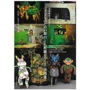 〈子どものための舞台と人形劇をつくる〉 実践集 = A collection of exercises in creating stage and puppet drama for children ： 表現教育プロジェクト 第1版 [単行本]
