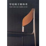 学校椅子解体考-学校椅子の再加工を通じた技術解剖と美の探求（橘研究室作品集） [ムックその他]