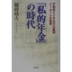 「私的年金」の時代―不動産ビジネスのプロ集団ジー・ゲートの挑戦 [単行本]