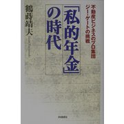 「私的年金」の時代―不動産ビジネスのプロ集団ジー・ゲートの挑戦 [単行本]