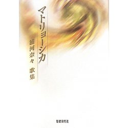 歌集 マトリョーシカ（かりん叢書） [単行本]