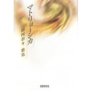 歌集 マトリョーシカ（かりん叢書） [単行本]