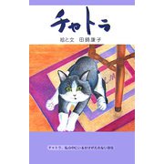 チャトラ [絵本]