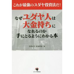 これが最強のユダヤ投資法だ！なぜユダヤ人は大金持ちになれるのか手にとるようにわかる本 [単行本]