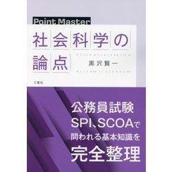 Point Master社会科学の論点 [単行本]