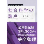 Point Master社会科学の論点 [単行本]