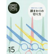 TOMOTOMO BASIC SERIES〈VOL.15〉顔まわりの切り方―前髪でかわいく小顔に [単行本]