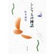 歌集 シシフスの神話（ナイル叢書） [単行本]