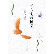 歌集 シシフスの神話（ナイル叢書） [単行本]