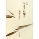 歌集 ヤコブの梯子 [単行本]