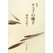 歌集 ヤコブの梯子 [単行本]