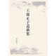 工藤正子遺歌集 [単行本]