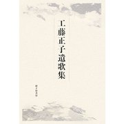 工藤正子遺歌集 [単行本]