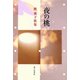 夜の桃―渡英子歌集 [単行本]