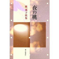 夜の桃―渡英子歌集 [単行本]