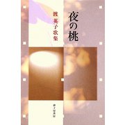 夜の桃―渡英子歌集 [単行本]