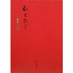 ひとひら―豊島民子歌集 [単行本]