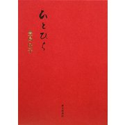 ひとひら―豊島民子歌集 [単行本]