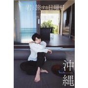 君と旅する日曜日～last note～ [ムックその他]