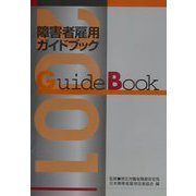 障害者雇用ガイドブック〈平成13年度版〉 [単行本]