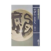 やぽん・まるち―初期文章（保田与重郎文庫） [文庫]