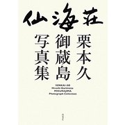 仙海荘―栗本久御蔵島写真集 [単行本]