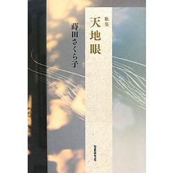 歌集 天地眼 [単行本]