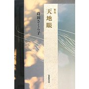 歌集 天地眼 [単行本]
