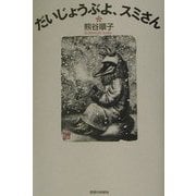 だいじょうぶよ、スミさん [単行本]