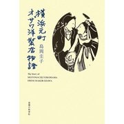 横浜元町オザワ洋装店物語 [単行本]