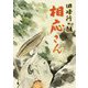 回峰行の祖 相応さん [単行本]