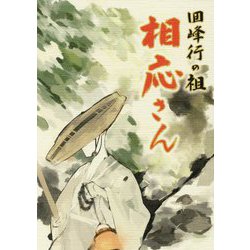 回峰行の祖 相応さん [単行本]