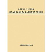 新たな時代の知と豊かな人間性を育む学校経営〈2〉（教育研究シリーズ〈第52集〉） [全集叢書]