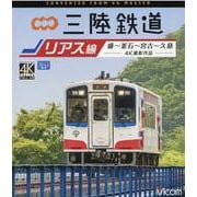 BD>三陸鉄道リアス線-盛～釜石～宮古～久慈 4K撮影作品（<ブルーレイディスク>） [磁性媒体など]