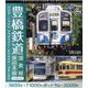 BD>豊橋鉄道 渥美線・東田本線-新豊橋～三河田原往復・赤岩口～駅前・駅前～運動公園前 4K撮影作品（<ブルーレイディスク>） [磁性媒体など]