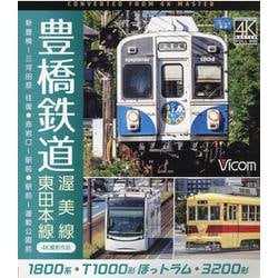 BD>豊橋鉄道 渥美線・東田本線-新豊橋～三河田原往復・赤岩口～駅前・駅前～運動公園前 4K撮影作品（<ブルーレイディスク>） [磁性媒体など]