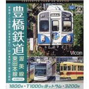 BD>豊橋鉄道 渥美線・東田本線-新豊橋～三河田原往復・赤岩口～駅前・駅前～運動公園前 4K撮影作品（<ブルーレイディスク>） [磁性媒体など]