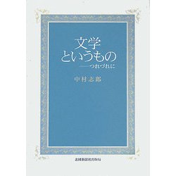 文学というもの―つれづれに [単行本]