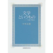 文学というもの―つれづれに [単行本]