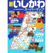 新いしかわスーパーマップ―石川県最新情報地図 [単行本]