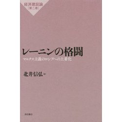 レーニンの格闘―マルクス主義のロシアへの土着化（経済建設論〈第2巻〉） [単行本]