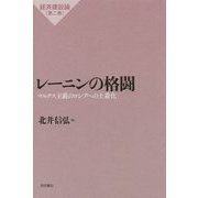 レーニンの格闘―マルクス主義のロシアへの土着化（経済建設論〈第2巻〉） [単行本]