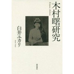 木村曙研究 [単行本]