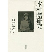 木村曙研究 [単行本]