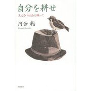 自分を耕せ―支え合う社会を願って [単行本]