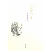 真夜中のパルス―倉本侑未子詩集 [単行本]