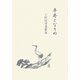 卒寿となりぬ―上村民栄遺歌集 [単行本]