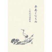 卒寿となりぬ―上村民栄遺歌集 [単行本]